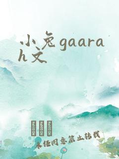 小兔gaarah文