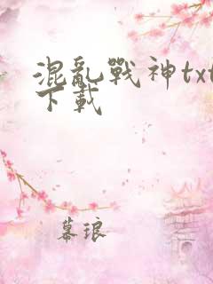 混乱战神txt下载