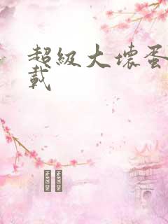 超级大坏蛋 下载