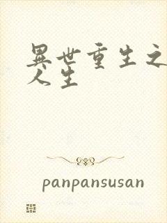 异世重生之快乐人生