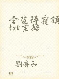 含苞待宠镇国公txt完结