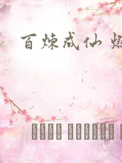 百炼成仙 燃文