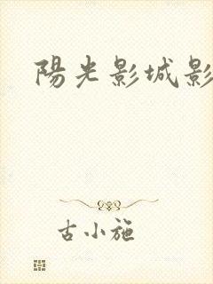 阳光影城影讯
