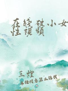 在线破小女初的性视频
