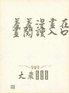 羞羞漫画在线漫画阅读入口免费最新章节列表