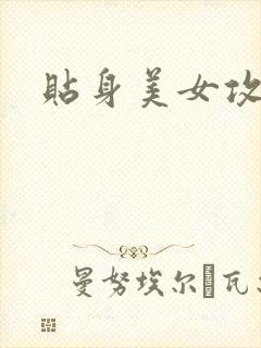 贴身美女攻略