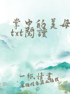 掌中的美母版主txt阅读