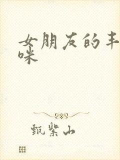 女朋友的丰满妈咪