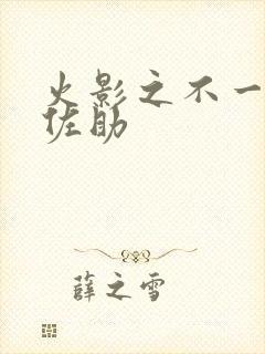 火影之不一样的佐助