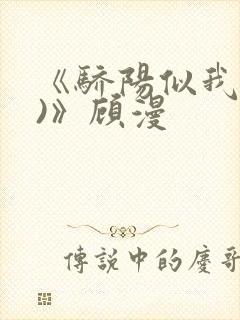 《骄阳似我(下)》顾漫