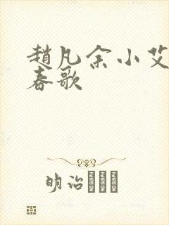 赵凡余小艾白毅春歌