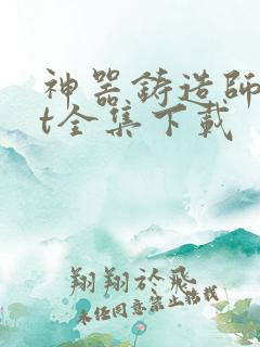 神器铸造师txt全集下载