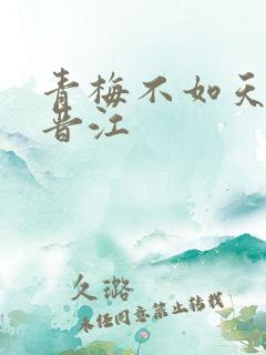 青梅不如天降 晋江