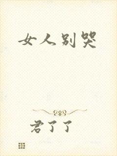 女人别哭