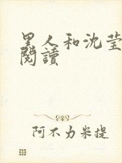 黑人和沈莹全文阅读