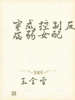穿成控制反派的病弱女配