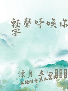 轻声呼唤你的名字