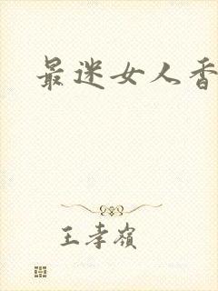 最迷女人香