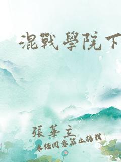 混战学院下载