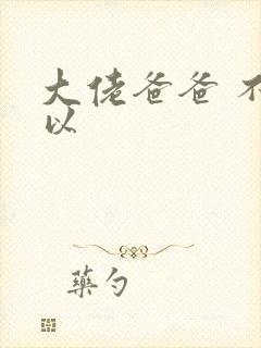 大佬爸爸 不可以