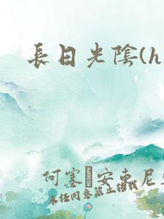 长日光阴(h)