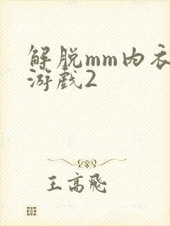 解脱mm内衣小游戏2