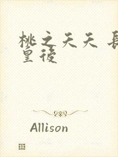 桃之夭夭 长孙皇后