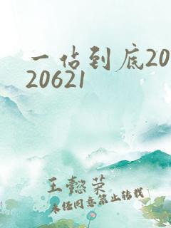 一站到底20120621