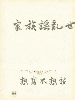 家族谣乱世