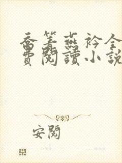 乔箐燕衿全文免费阅读小说