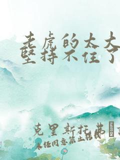 老虎的太大了我坚持不住了