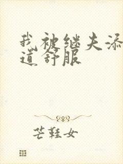 我被继夫添我阳道舒服