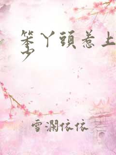 笨丫头惹上拽恶少