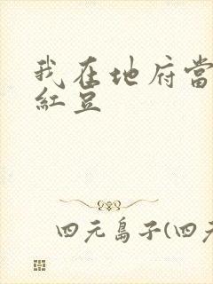 我在地府当团宠红豆