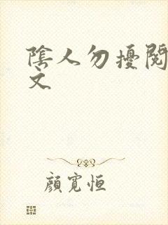阴人勿扰阅读全文
