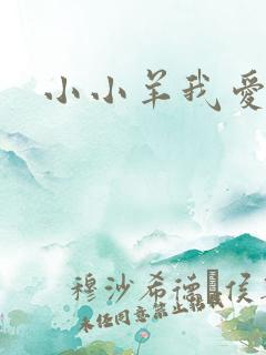 小小羊我爱你