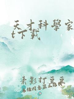 天才科学家txt下载