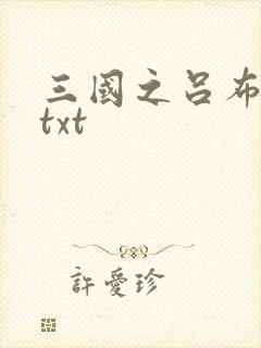 三国之吕布新传txt