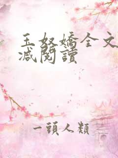 玉奴娇全文无删减阅读