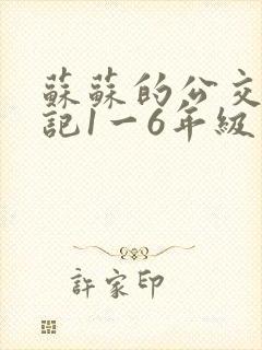 苏苏的公交车日记1一6年级