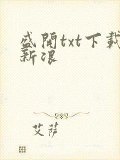 盛开txt下载新浪