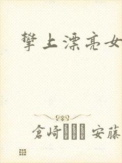 攀上漂亮女局长