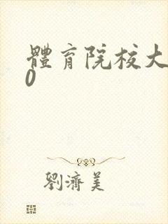体育院校大猛攻0