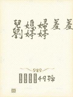 儿媳妇羞羞老张刘婷婷