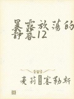 暴露放荡的娇妻静蓉12