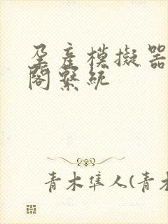 孕产模拟器笔趣阁系统