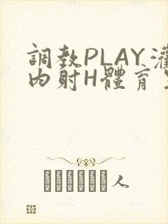 调教PLAY灌内射H体育生王猛