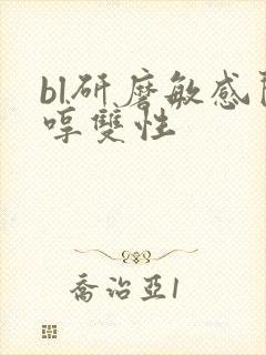 bl研磨敏感闷哼双性