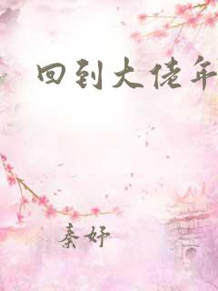 回到大佬年少时