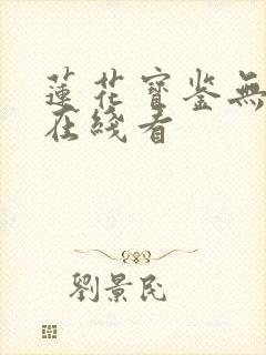 莲花宝鉴无删减在线看